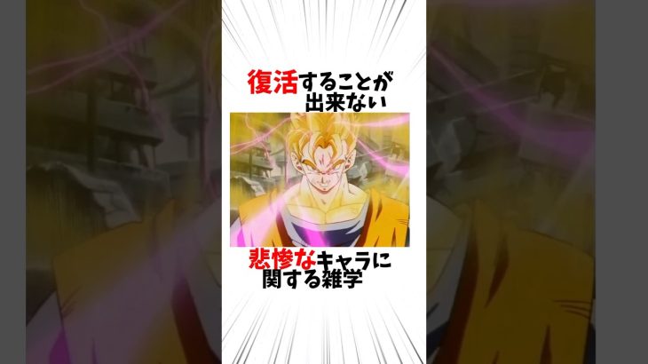 【ドラゴンボール】復活することができない悲惨なキャラに関する雑学