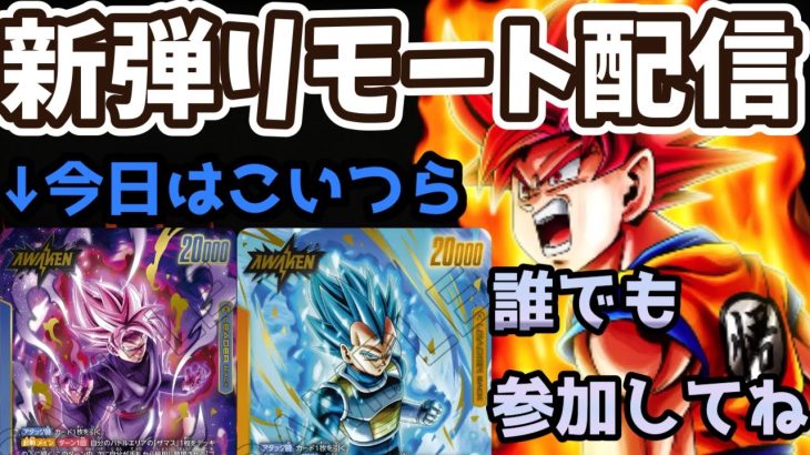 【ドラゴンボールフュージョンワールド】新弾リモートやるぜよ　※参加したい人は概要欄読んでね