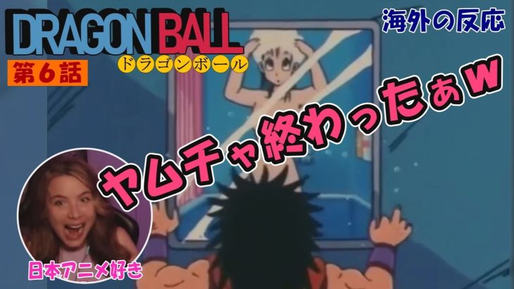 【ドラゴンボール ６話】昭和ならではの下ネタにアニメ大好きネキも大興奮…？！／海外の反応
