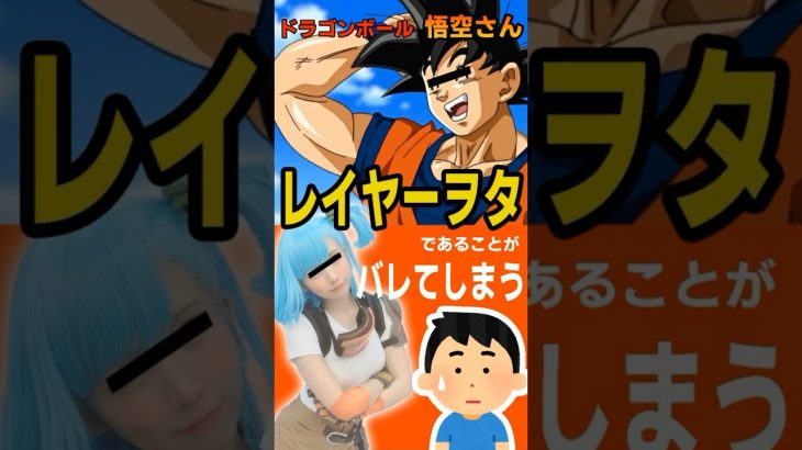 【ドラゴンボール】悟空さんレイヤーヲタであることがバレてしまう