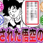 漫画で修正された悟空のとある台詞についてある疑問を抱く読者の反応集【ドラゴンボール】