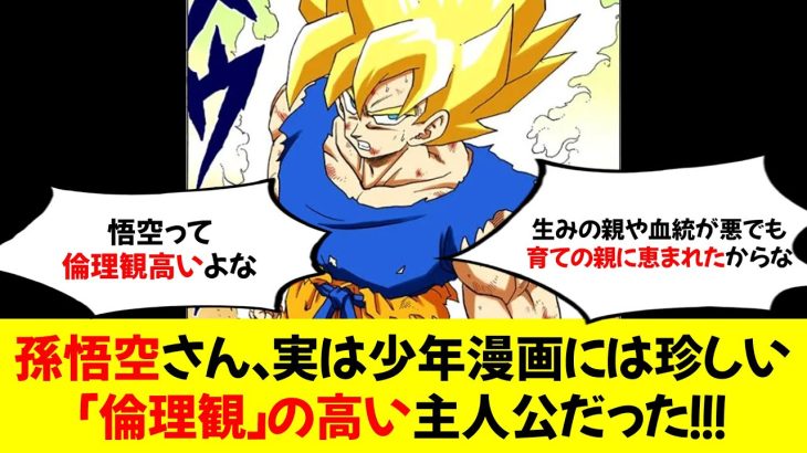 孫悟空さん、実は少年漫画には珍しい「倫理観」の高い主人公だった！！！