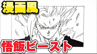 簡単！「ドラゴンボール イラスト」 漫画風ビースト悟飯の描き方 /其の四十四