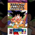 ドラゴンボールが今連載してたら炎上しそうなシーン　#ドラゴンボール #ドラゴンボール反応集