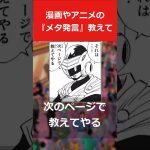 漫画やアニメの「メタ発言」教えて #ドラゴンボール #進撃の巨人#暗殺教室  #反応集 #漫画