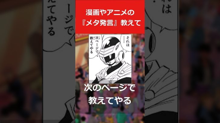 漫画やアニメの「メタ発言」教えて #ドラゴンボール #進撃の巨人#暗殺教室  #反応集 #漫画