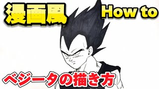 簡単！「ドラゴンボール イラスト」 ベジータの描き方　漫画風 /其の四十五