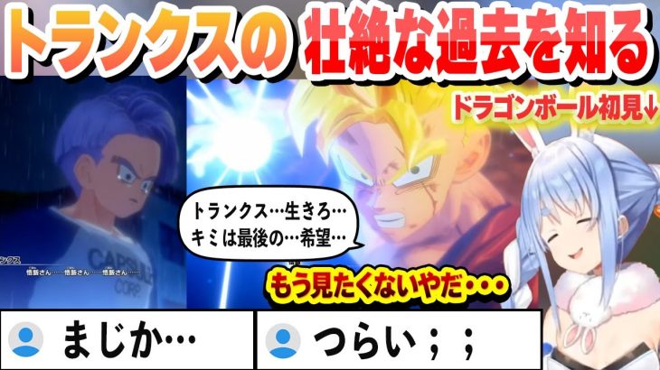 【ドラゴンボール】トランクスの壮絶な過去を知って言葉を失うぺこら【兎田ぺこら/ホロライブ/切り抜き】