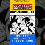 もしも悟空とチチが結婚しなかったら【ドラゴンボール雑学】 #ドラゴンボール反応集 #考察 #鳥山明