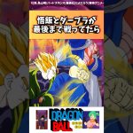 悟飯とダーブラが最後まで戦ってたら… #ドラゴンボール反応集 #ドラゴンボール