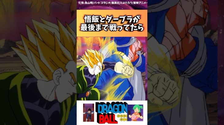 悟飯とダーブラが最後まで戦ってたら… #ドラゴンボール反応集 #ドラゴンボール