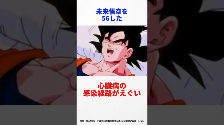 【ドラゴンボール】未来の悟空を苦しめた心臓病とは　#ドラゴンボール #悟空