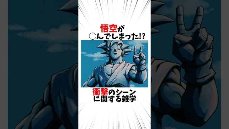 【ドラゴンボール】悟空の死○シーンに関する雑学