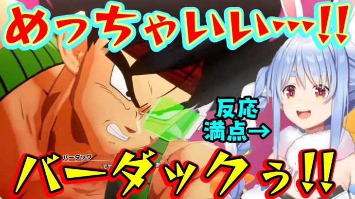 ドラゴンボール超人気キャラ”バーダック”のシナリオでもやっぱり満点の反応を見せてくれる【兎田ぺこら】【切り抜き/ホロライブ】