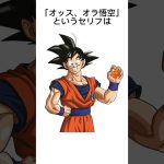 【雑学】ドラゴンボールに関する雑学 #雑学 #ドラゴンボール #アニメ #漫画 #おすすめ