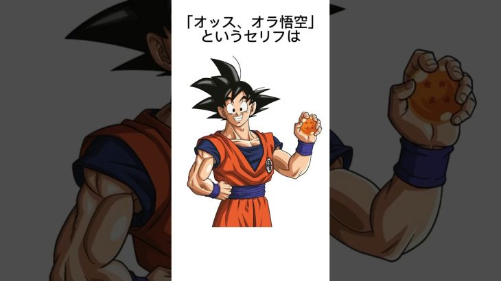 【雑学】ドラゴンボールに関する雑学 #雑学 #ドラゴンボール #アニメ #漫画 #おすすめ