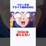 【ドラゴンボール】ベジータが逆らえない相手とは　#ドラゴンボール #ベジータ