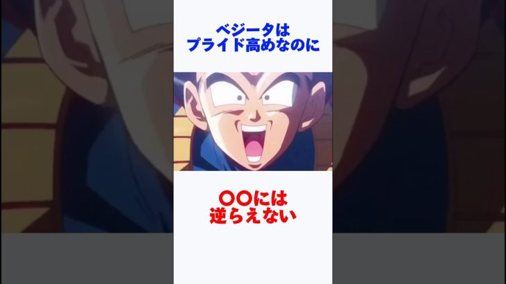 【ドラゴンボール】ベジータが逆らえない相手とは　#ドラゴンボール #ベジータ