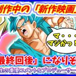 【驚愕】 次回の新作映画はガチで原作最終回後の展開になりそうだと！？ 鳥山先生の重要コメント＆プロデューサー発言【ドラゴンボール超】【原作ドラゴンボール】