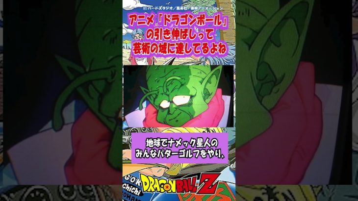 【ドラゴンボール】アニメ版の引き伸ばし芸、芸術の域に達していた