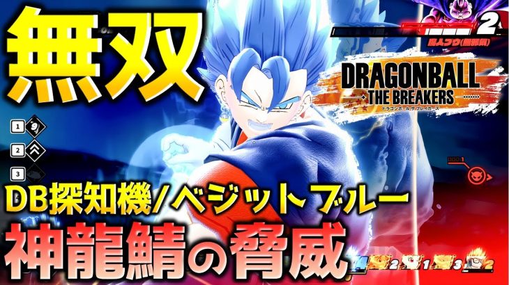 新たに追加されたベジットブルーでレイダーを討伐したい【ドラゴンボール ザ ブレイカーズ】