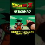 ドラゴンボールは感動できる #ドラゴンボール #感動 #バーダック