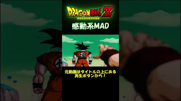 ドラゴンボールは感動できる #ドラゴンボール #感動 #バーダック