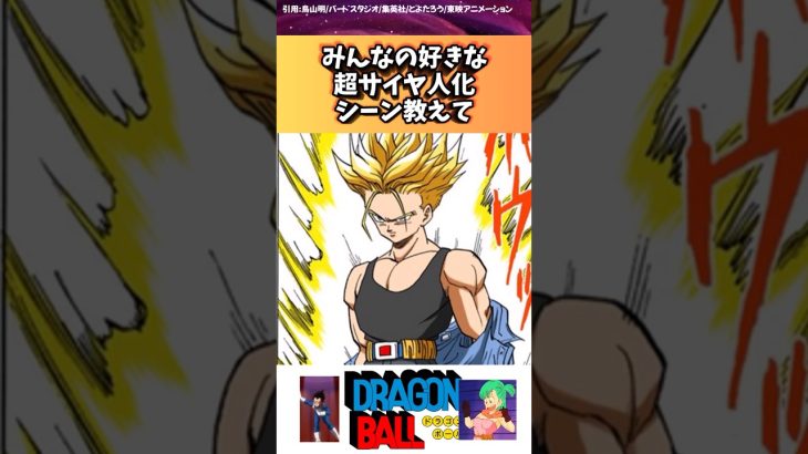 超サイヤ人化する時の好きなシーンは？　#ドラゴンボール #ドラゴンボール反応集