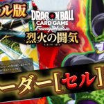 【ドラゴンボール超フュージョンワールド】 リーダー「セル」登場！、ランクマッチやるぞー