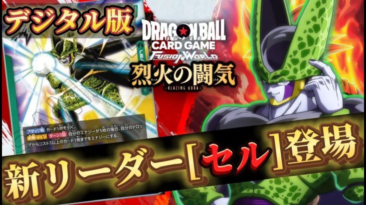 【ドラゴンボール超フュージョンワールド】 リーダー「セル」登場！、ランクマッチやるぞー