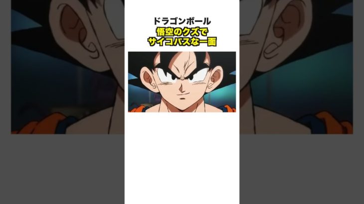 ドラゴンボール悟空のクズでサイコパスな一面#ドラゴンボール