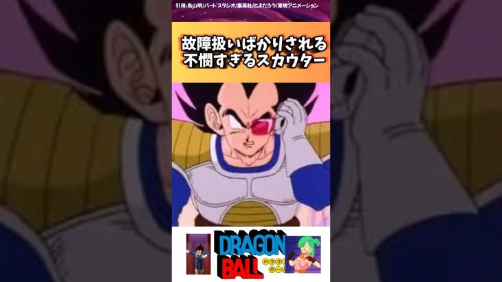 スカウターというすぐ故障したと言われる不憫な装備品　#ドラゴンボール反応集 #ドラゴンボール反応集