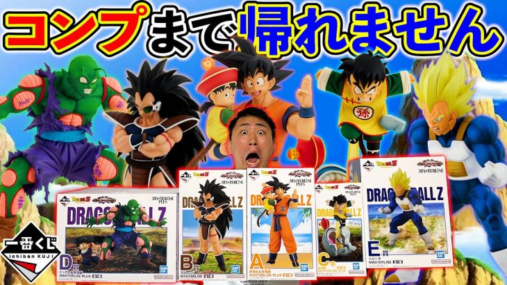 【一番くじ】ドラゴンボール！散財が止まらない！全コンプまで帰れません｜一番くじ、一番賞