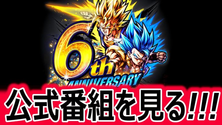 ６周年生配信を見る枠！【ドラゴンボールレジェンズ】