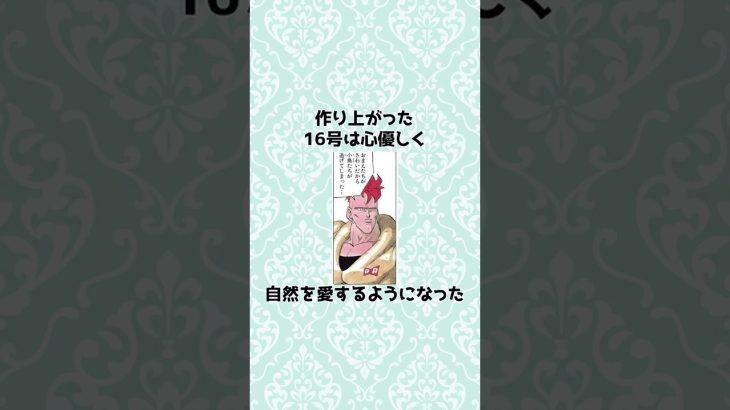 心優しき人造人間の秘密【ドラゴンボール】#アニメ #雑学 #ドラゴンボール