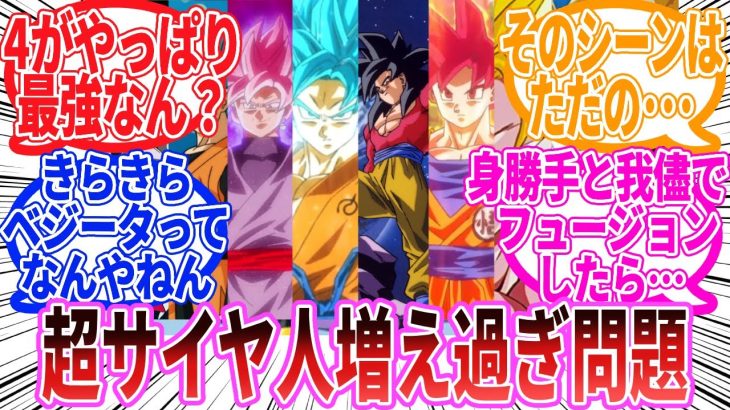 【ドラゴンボール】「超サイヤ人の種類、増えすぎてもう滅茶苦茶」に対する反応集