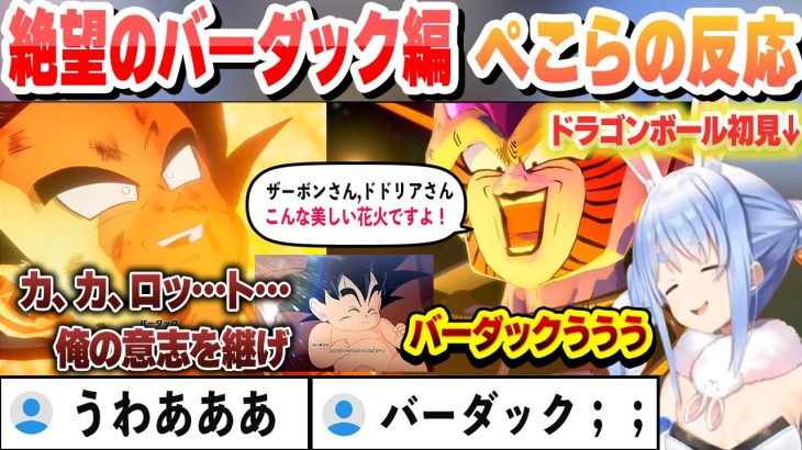 【ドラゴンボール】いい父親になってくバーダック編の結末を見たぺこらの反応【兎田ぺこら/ホロライブ/切り抜き】