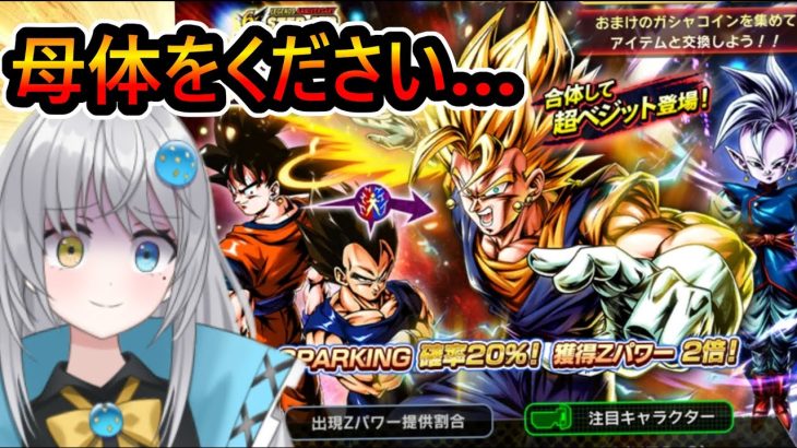 【 ベジット追いガチャ 】ベジットも超楽しいらしいからほしいよ…【 ドラゴンボールレジェンズ　ドラゴンボール  】