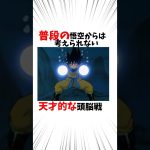 【ドラゴンボール】普段の悟空からは考えられない天才的頭脳戦