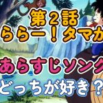 第２話 あらららー！ タマがない！　あらすじソング