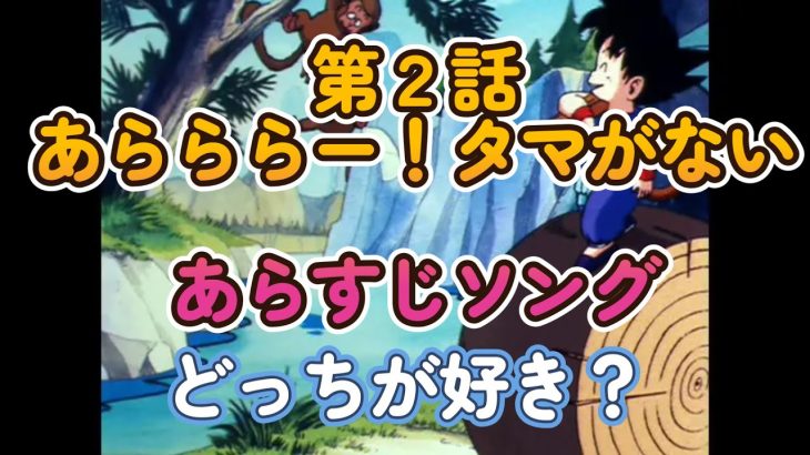 第２話 あらららー！ タマがない！　あらすじソング