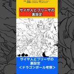 サイヤ人とフリーザの裏設定【ドラゴンボール雑学】 #ドラゴンボール反応集 #考察 #鳥山明