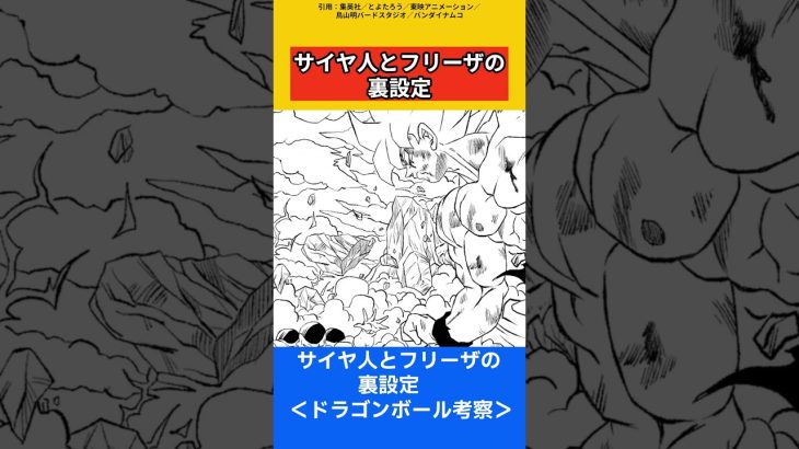 サイヤ人とフリーザの裏設定【ドラゴンボール雑学】 #ドラゴンボール反応集 #考察 #鳥山明