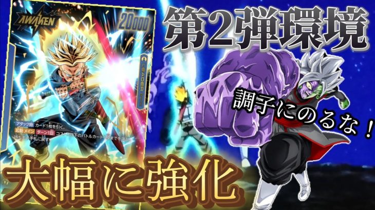 【ドラゴンボール超フュージョンワールド】 第二弾で大幅強化！？ トランクスの下剋上だ！