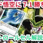 【デッキ解説】考案したコントロールセルが強すぎました…「ドラゴンボールスーパーカードゲームフュージョンワールド」