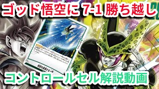 【デッキ解説】考案したコントロールセルが強すぎました…「ドラゴンボールスーパーカードゲームフュージョンワールド」