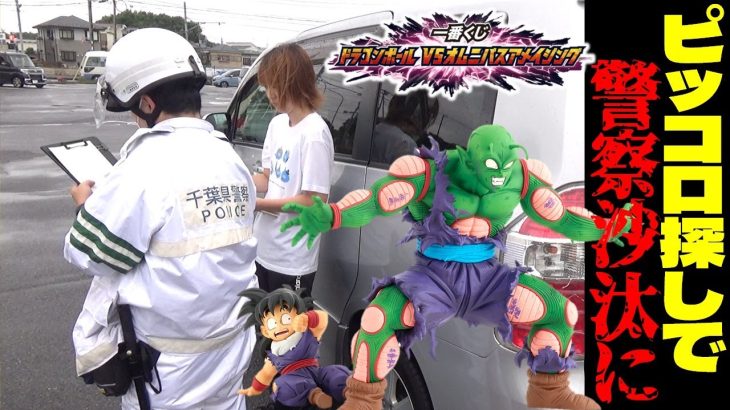 一番くじ ドラゴンボール リベンジ ピッコロ探しで警察沙汰に！！！