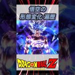 【ドラゴンボール 】悟空の形態変化遍歴 #スーパーサイヤ人 #身勝手の極意