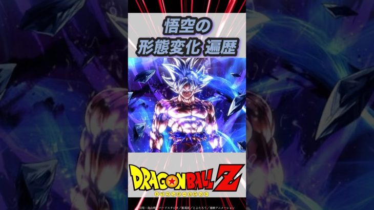 【ドラゴンボール 】悟空の形態変化遍歴 #スーパーサイヤ人 #身勝手の極意