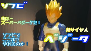 【ソフビ】ソフビ力が高すぎるソフビ【ドラゴンボール超戦士ソフビシリーズ　超サイヤ人ベジータ】